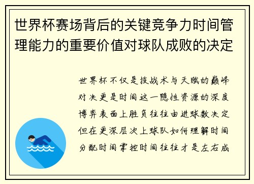 世界杯赛场背后的关键竞争力时间管理能力的重要价值对球队成败的决定性影响