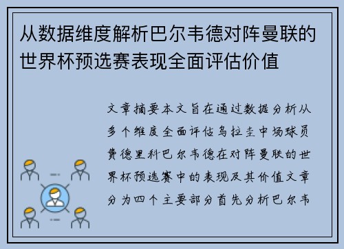 从数据维度解析巴尔韦德对阵曼联的世界杯预选赛表现全面评估价值