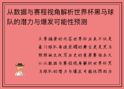 从数据与赛程视角解析世界杯黑马球队的潜力与爆发可能性预测