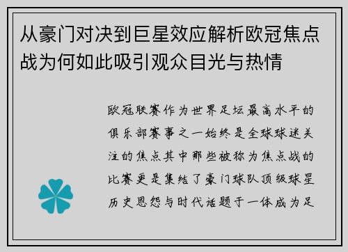 从豪门对决到巨星效应解析欧冠焦点战为何如此吸引观众目光与热情 从豪门对决到巨星效应解析欧冠焦点战为何如此吸引观众目光与热情