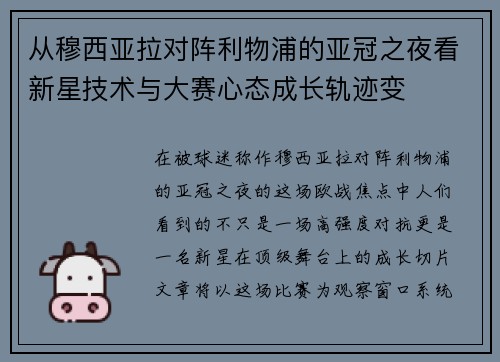 从穆西亚拉对阵利物浦的亚冠之夜看新星技术与大赛心态成长轨迹变