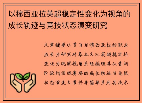 以穆西亚拉英超稳定性变化为视角的成长轨迹与竞技状态演变研究