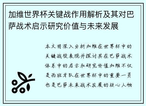 加维世界杯关键战作用解析及其对巴萨战术启示研究价值与未来发展