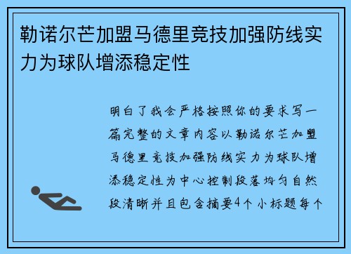 勒诺尔芒加盟马德里竞技加强防线实力为球队增添稳定性 勒诺尔芒加盟马德里竞技加强防线实力为球队增添稳定性