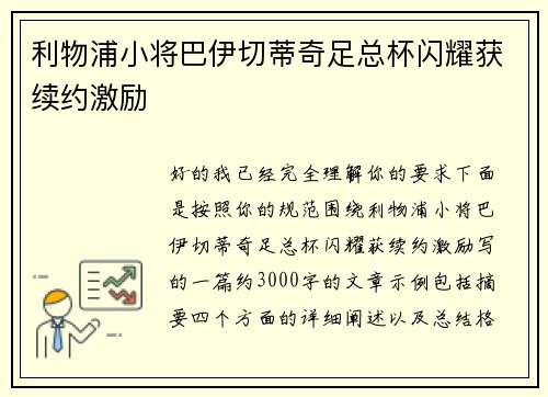 利物浦小将巴伊切蒂奇足总杯闪耀获续约激励