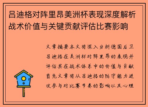 吕迪格对阵里昂美洲杯表现深度解析战术价值与关键贡献评估比赛影响 吕迪格对阵里昂美洲杯表现深度解析战术价值与关键贡献评估比赛影响