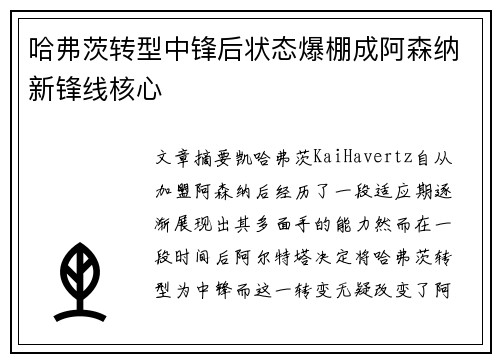 哈弗茨转型中锋后状态爆棚成阿森纳新锋线核心 哈弗茨转型中锋后状态爆棚成阿森纳新锋线核心