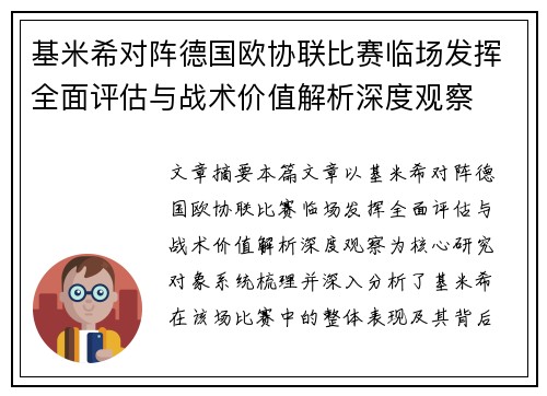 基米希对阵德国欧协联比赛临场发挥全面评估与战术价值解析深度观察