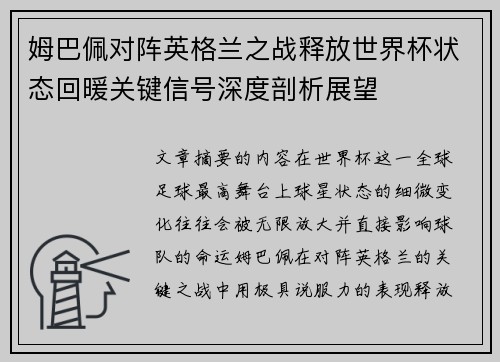 姆巴佩对阵英格兰之战释放世界杯状态回暖关键信号深度剖析展望