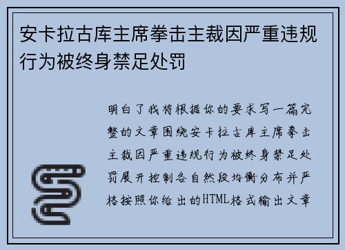 安卡拉古库主席拳击主裁因严重违规行为被终身禁足处罚