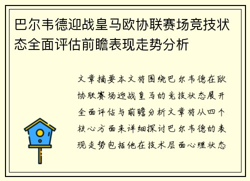 巴尔韦德迎战皇马欧协联赛场竞技状态全面评估前瞻表现走势分析 巴尔韦德迎战皇马欧协联赛场竞技状态全面评估前瞻表现走势分析