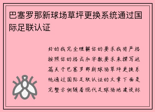 巴塞罗那新球场草坪更换系统通过国际足联认证 巴塞罗那新球场草坪更换系统通过国际足联认证