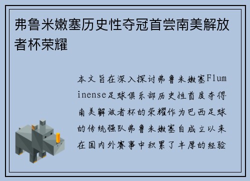 弗鲁米嫩塞历史性夺冠首尝南美解放者杯荣耀 弗鲁米嫩塞历史性夺冠首尝南美解放者杯荣耀