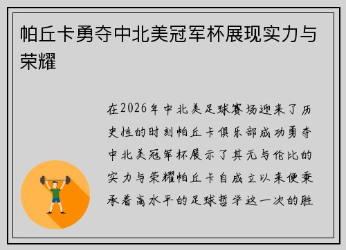 帕丘卡勇夺中北美冠军杯展现实力与荣耀