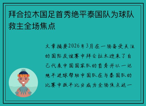 拜合拉木国足首秀绝平泰国队为球队救主全场焦点 拜合拉木国足首秀绝平泰国队为球队救主全场焦点