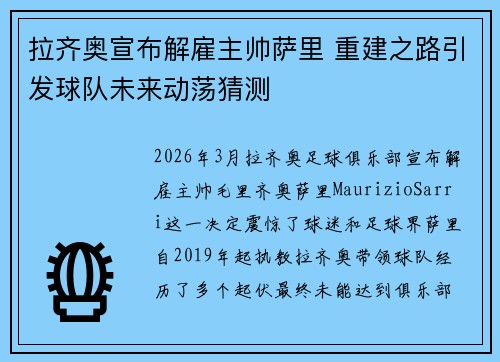 拉齐奥宣布解雇主帅萨里 重建之路引发球队未来动荡猜测 拉齐奥宣布解雇主帅萨里 重建之路引发球队未来动荡猜测