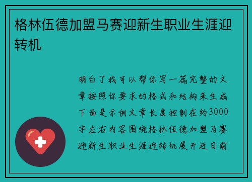 格林伍德加盟马赛迎新生职业生涯迎转机 格林伍德加盟马赛迎新生职业生涯迎转机