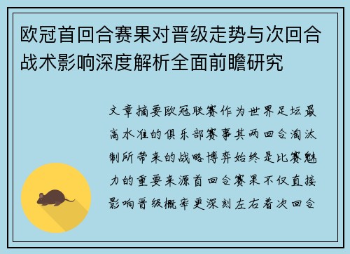 欧冠首回合赛果对晋级走势与次回合战术影响深度解析全面前瞻研究