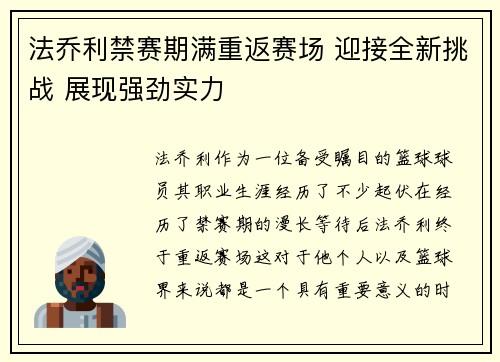 法乔利禁赛期满重返赛场 迎接全新挑战 展现强劲实力