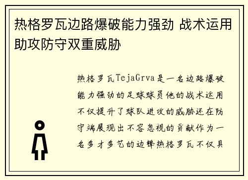 热格罗瓦边路爆破能力强劲 战术运用助攻防守双重威胁