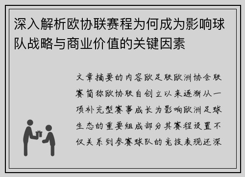 深入解析欧协联赛程为何成为影响球队战略与商业价值的关键因素 深入解析欧协联赛程为何成为影响球队战略与商业价值的关键因素