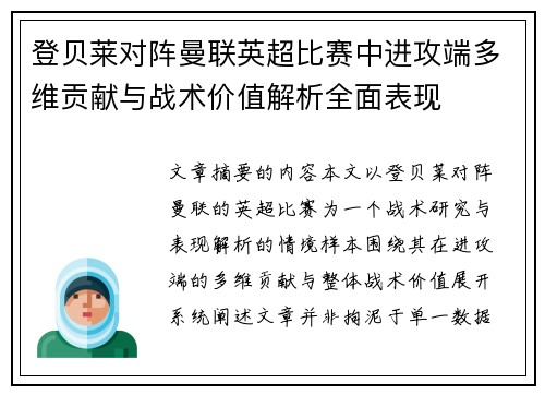 登贝莱对阵曼联英超比赛中进攻端多维贡献与战术价值解析全面表现