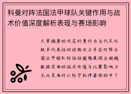 科曼对阵法国法甲球队关键作用与战术价值深度解析表现与赛场影响