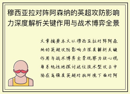 穆西亚拉对阵阿森纳的英超攻防影响力深度解析关键作用与战术博弈全景观察