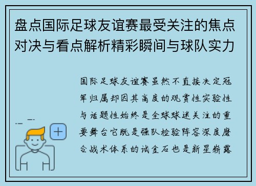 盘点国际足球友谊赛最受关注的焦点对决与看点解析精彩瞬间与球队实力对比