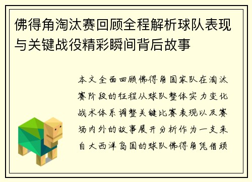 佛得角淘汰赛回顾全程解析球队表现与关键战役精彩瞬间背后故事