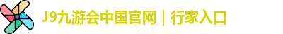 J9九游会中国官网｜行家入口